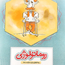 روماتولوژی ( روماتولوژی برای جنرالیست ها )