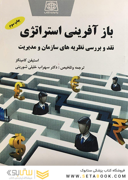 باز آفرینی استراتژی