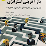 باز آفرینی استراتژی