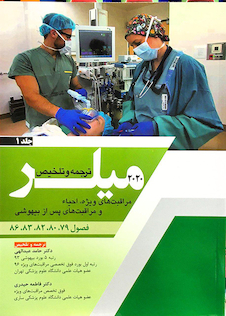 عکس ترجمه و تلخیص مراقبت های ویژه احیاء و مراقبت های پس از بیهوشی جلد1 میلر 2020 فصول 79-80-82-83-86