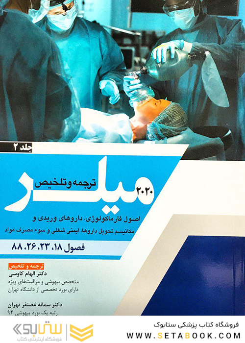 ترجمه و تلخیص اصول فارماکولوژی، داروهای وریدی و مکانیسم تحویل داروها، ایمنی شغلی و سوء مصرف مواد جلد2 میلر 2020 فصول 18-23-26-88