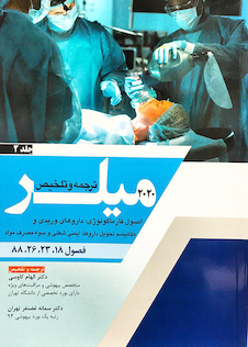 عکس ترجمه و تلخیص اصول فارماکولوژی، داروهای وریدی و مکانیسم تحویل داروها، ایمنی شغلی و سوء مصرف مواد جلد2 میلر 2020 فصول 18-23-26-88