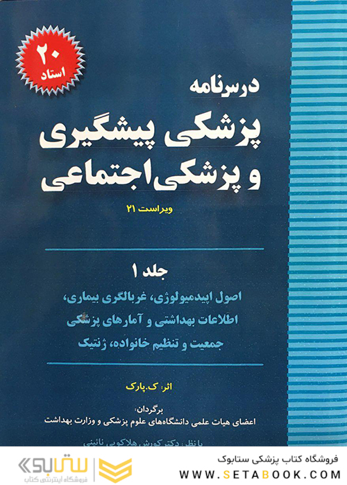 درسنامه پزشکی پیشگیری و پزشکی اجتماعی (پارک) جلد1