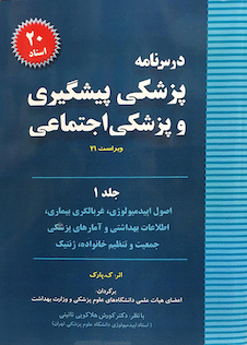 عکس درسنامه پزشکی پیشگیری و پزشکی اجتماعی (پارک) جلد1