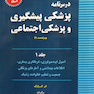 درسنامه پزشکی پیشگیری و پزشکی اجتماعی (پارک) جلد1