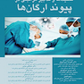 تکنیک ها و تدابیر مراقبتی در پیوند ارگان ها