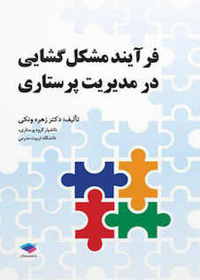 عکس فرایند مشکل گشایی در مدیریت پرستاری