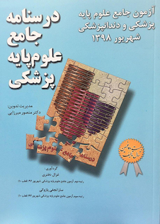 عکس درسنامه جامع علوم پایه پزشکی و دندانپزشکی شهریور1398