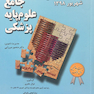 درسنامه جامع علوم پایه پزشکی و دندانپزشکی شهریور1398