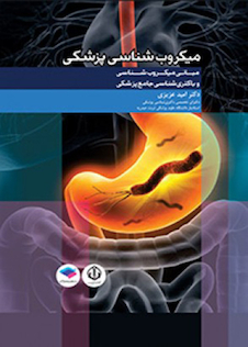 عکس مبانی میکروب شناسی و باکتری شناسی جامع پزشکی