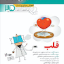 قلب prognosis  آموزش مبتنی بر تست  از مجموعه کتابهای جمع بندی پیش کارورزی و دستیاری در 35 روز