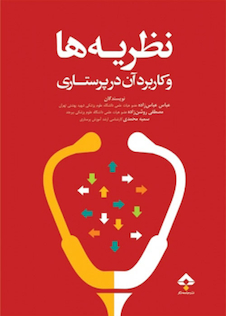 عکس نظریه ها و کاربرد آن در پرستاری