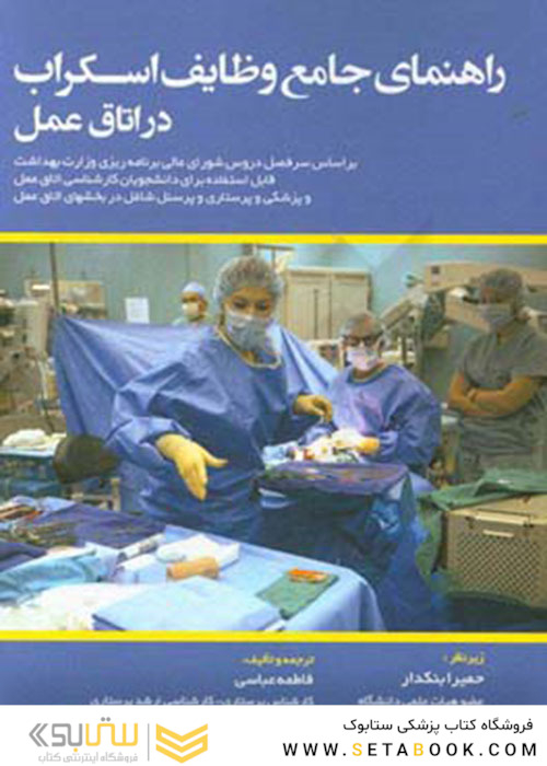 راهنمای جامع وظایف اسکراب در اتاق عمل