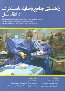 عکس راهنمای جامع وظایف اسکراب در اتاق عمل