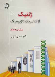 عکس ژنتیک از کلاسیک تا ژنومیک