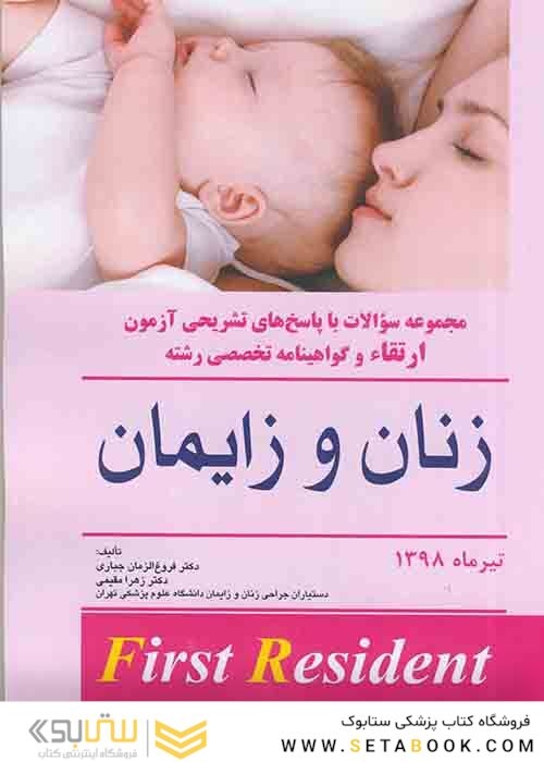 مجموعه سوالات با پاسخ های تشریحی آزمون ارتقاء و گواهینامه تخصصی رشته زنان و زایمان تیرماه 1398