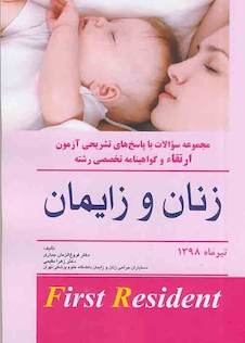 عکس مجموعه سوالات با پاسخ های تشریحی آزمون ارتقاء و گواهینامه تخصصی رشته زنان و زایمان تیرماه 1398