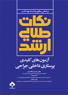 عکس نکات طلایی ارشد آزمون های کلیدی پرستاری داخلی جراحی