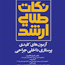نکات طلایی ارشد آزمون های کلیدی پرستاری داخلی جراحی
