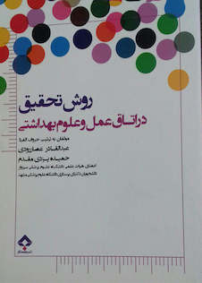 عکس روش تحقیق در اتاق عمل و علوم بهداشتی