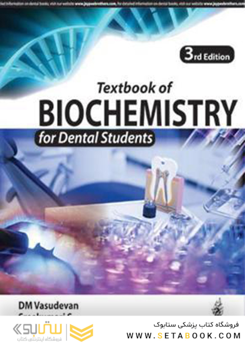 Textbook of Biochemistry for Dental Students 3rd Edition 2017 بیوشیمی برای دانشجویان دندانپزشکی
