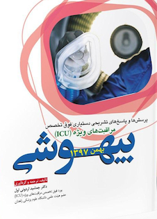 عکس پرسش ها و پاسخ های تشریحی دستیاری فوق تخصص مراقبت های ویژه ICU بیهوشی  بهمن1397