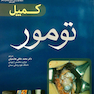 کمپل تومور 2017 جلد 9