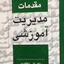 مقدمات مدیریت آموزشی