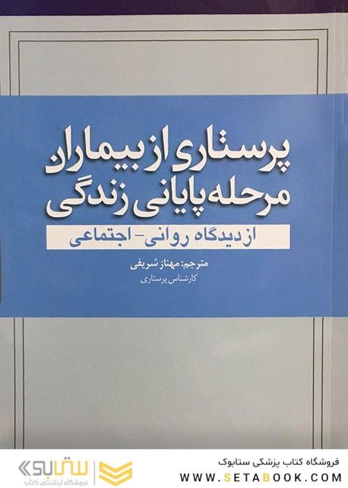پرستاری از بیماران مرحله پایانی زندگی  از دیدگاه روانی - اجتماعی