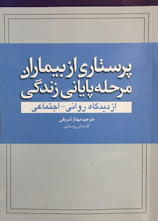 عکس پرستاری از بیماران مرحله پایانی زندگی  از دیدگاه روانی - اجتماعی