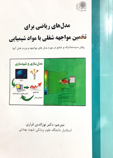 عکس مدل های ریاضی برای تخمین مواجهه شغلی با مواد شیمیایی