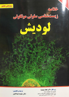 عکس خلاصه زیست شناسی سلولی مولکولی لودیش