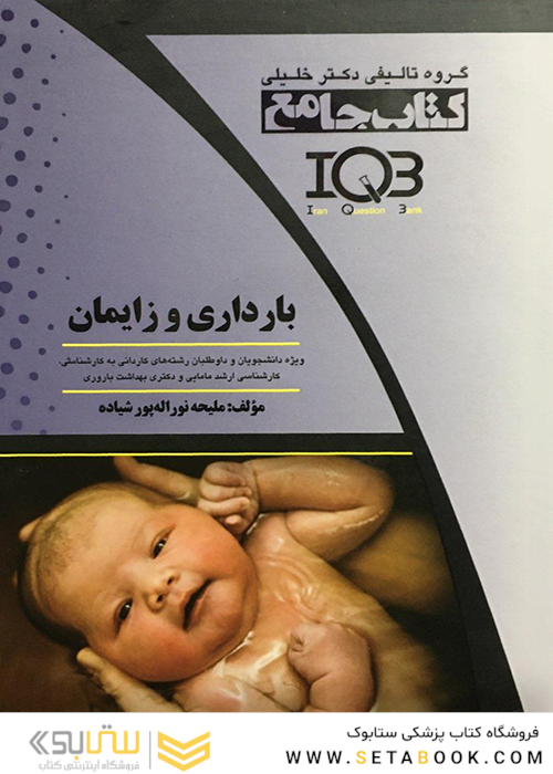 کتاب جامع بارداری و زایمان IQB