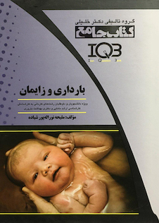 عکس کتاب جامع بارداری و زایمان IQB
