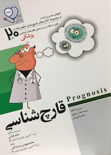 عکس آموزش مبتنی بر تست قارچ شناسی از مجموعه کتاب های جمع بندی علوم پایه در 20 روز