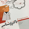 گنجینه سوالات پزشکی باکتری شناسی 95 - 1401 علوم پایه پزشکی