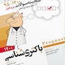 گنجینه سوالات پزشکی باکتری شناسی 95 - 1401 علوم پایه پزشکی