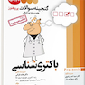 گنجینه سوالات پزشکی باکتری شناسی 95 - 1401 علوم پایه پزشکی