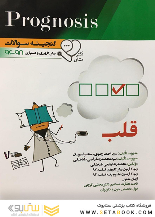 گنجینه سوالات قلب پیش کاروزی و دستیاری 96-98