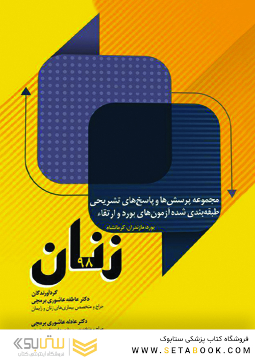 مجموعه پرسش ها و پاسخ های تشریحی طبقه‎ بندی شده آزمون های بورد و ارتقاء زنان 98 مازندران و کرمانشاه