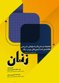 عکس مجموعه پرسش ها و پاسخ های تشریحی طبقه‎ بندی شده آزمون های بورد و ارتقاء زنان 98 مازندران و کرمانشاه