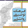فرهنگ توصیفی روانشناسی