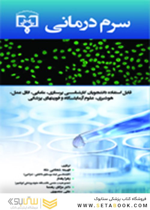 سرم درمانی