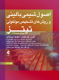 عکس اصول شیمی بالینی و روش های تشخیص مولکولی تیتز 2015 (جلد دوم)