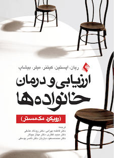 عکس ارزیابی و درمان خانواده ها (رویکرد مک مستر)