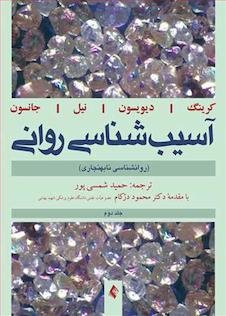 عکس آسیب شناسی روانی (روانشناسی نابهنجاری) جلد2