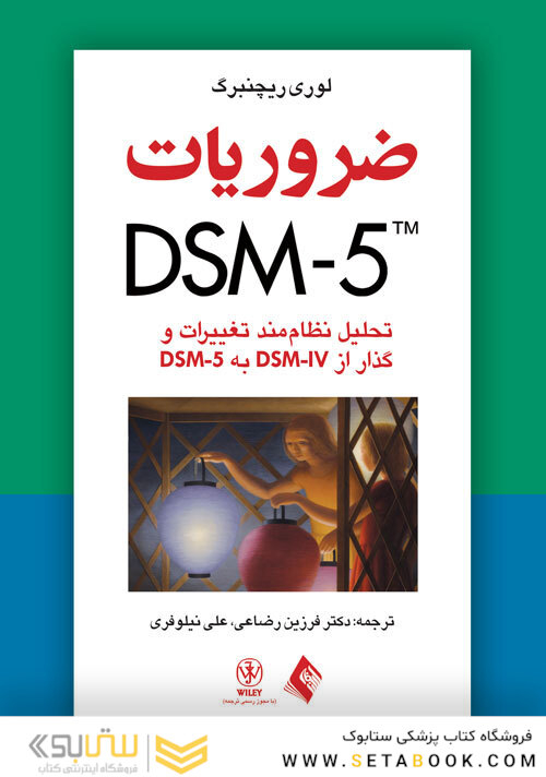 ضروریات DSM-5  ( تحلیل نظام مند تغییرات و گذار از DSM-IV به DSM-5)