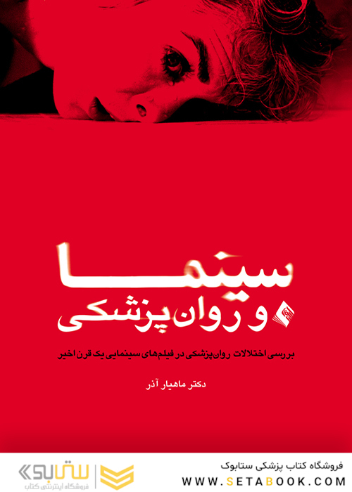 سینما و روان پزشکی ( بررسی اختلالات روان پزشکی در فیلم های سینمایی یک قرن اخیر )