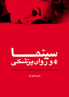 عکس سینما و روان پزشکی ( بررسی اختلالات روان پزشکی در فیلم های سینمایی یک قرن اخیر )