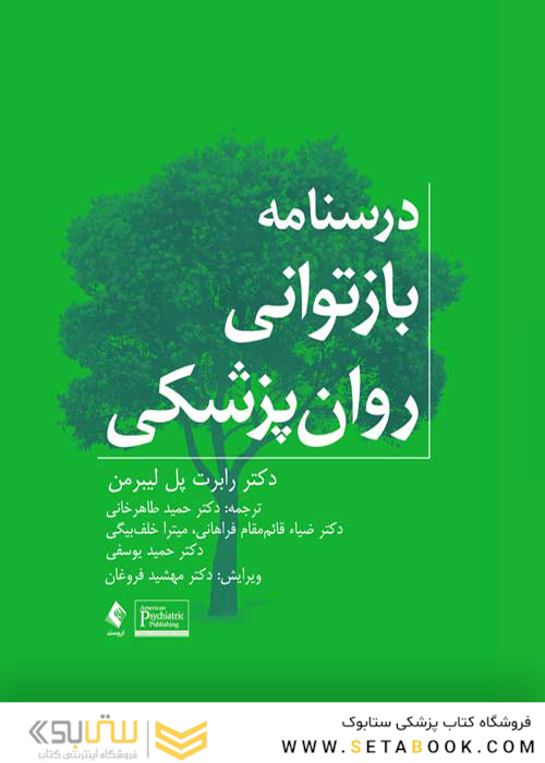 درسنامه بازتوانی روان پزشکی